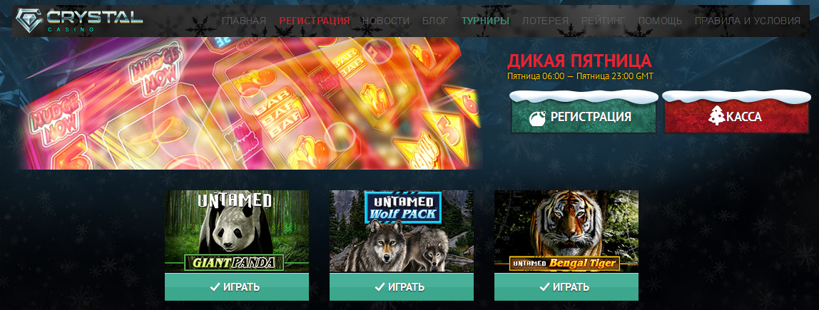 Турнир Дикая пятница в казино Кристалл